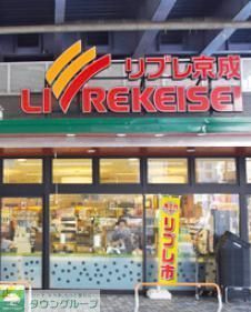 スーパー　リブレ京成青砥駅前店（スーパー）まで919m