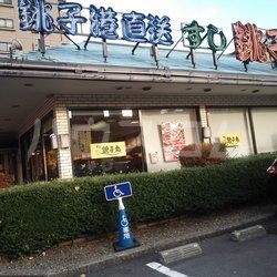 飲食店　すし銚子丸 赤羽店（飲食店）まで1076m