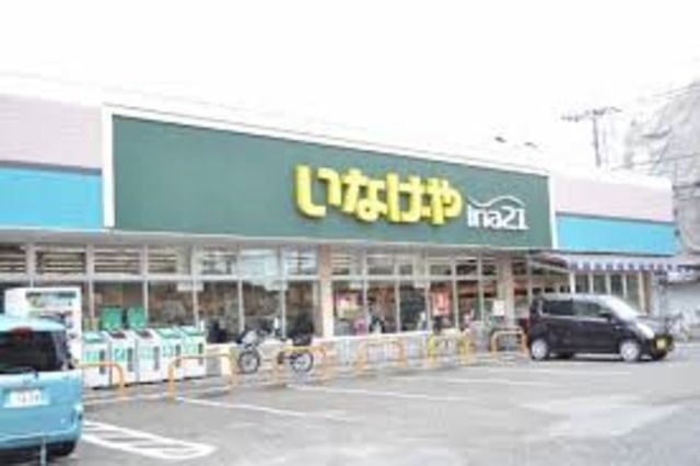 スーパー　いなげや小金井貫井南店（スーパー）まで400m