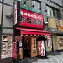 飲食店　横浜家系ラーメン 町田商店 田端店（飲食店）まで4584m
