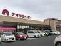 スーパー　（株）アオキスーパー 一宮店（スーパー）まで1208m