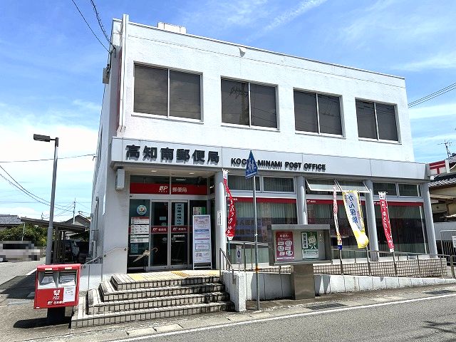 郵便局　高知南郵便局（郵便局）まで561m
