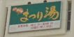 その他　浅草ROXまつり湯（その他）まで496m