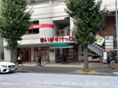 スーパー　まいばすけっと 青葉台駅西店（スーパー）まで80m