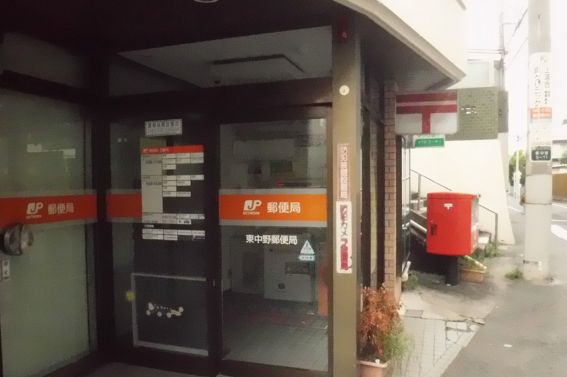 郵便局　東中野郵便局（郵便局）まで403m