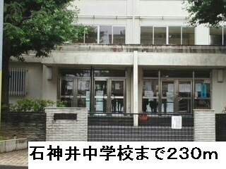 中学校　石神井中学校（中学校）まで230m
