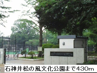 公園　石神井松の風文化公園（公園）まで430m