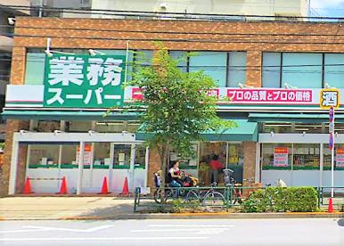 スーパー　業務スーパー 上池袋店（スーパー）まで566m