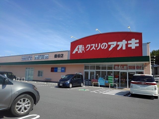 ドラックストア　クスリのアオキ垂坂店（ドラッグストア）まで800m
