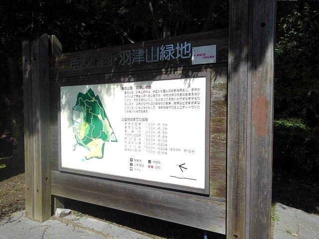 公園　垂坂公園・羽津山緑地（公園）まで350m