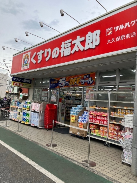 ドラックストア　くすりの福太郎大久保駅前店（ドラッグストア）まで1003m