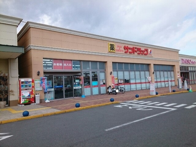 ドラックストア　サンドラッグ新前橋店（ドラッグストア）まで1900m