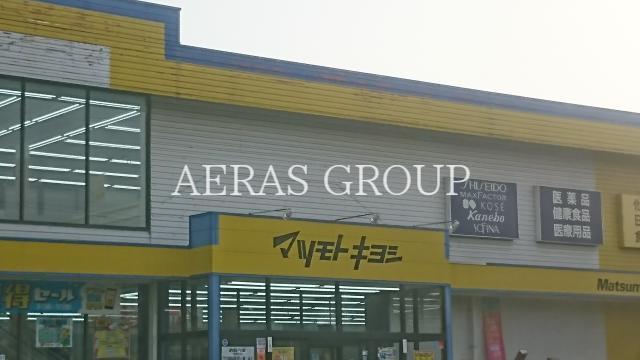 ドラックストア　マツモトキヨシ所沢緑町店（ドラッグストア）まで538m
