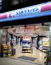 ドラックストア　ココカラファイン西九条店（ドラッグストア）まで657m