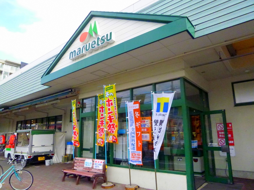 スーパー　マルエツ浦安店（スーパー）まで524m