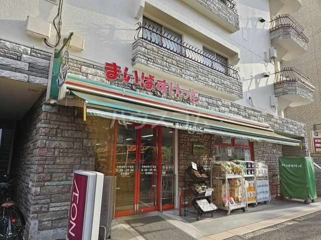 スーパー　まいばすけっと 中野本町3丁目店（スーパー）まで821m
