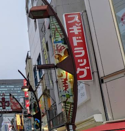 ドラックストア　スギ薬局 アメ横店（ドラッグストア）まで973m