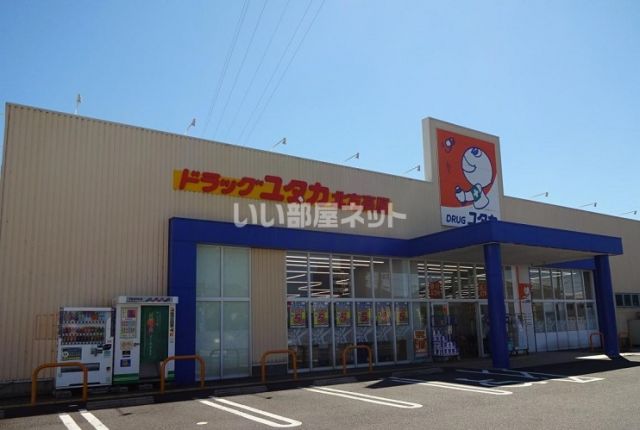 ドラックストア　ドラッグユタカ北方高屋店（ドラッグストア）まで683m