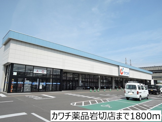 ドラックストア　カワチ薬品岩切店（ドラッグストア）まで1800m