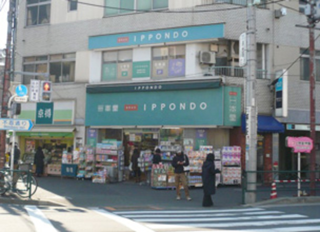 ドラックストア　ドラッグストア一本堂根津店（ドラッグストア）まで617m