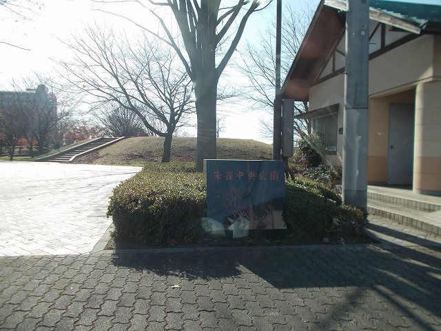 公園　朱雀中央公園（公園）まで1500m