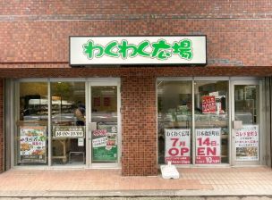 スーパー　わくわく広場日本橋浜町店（スーパー）まで242m