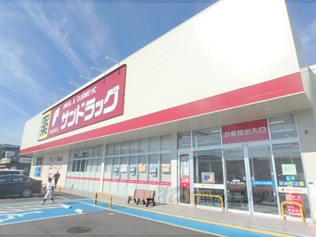 ドラックストア　サンドラッグ雄琴店（ドラッグストア）まで2400m