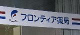 ドラックストア　フロンティア薬局 恵比寿店（ドラッグストア）まで283m