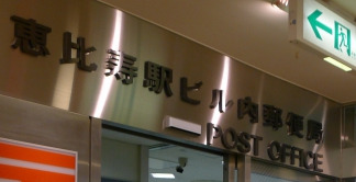 郵便局　恵比寿駅ビル内郵便局 アトレ恵比寿 本館店（郵便局）まで426m
