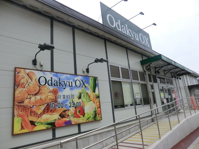 スーパー　小田急ＯＸ（スーパー）まで339m
