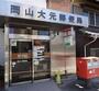 郵便局　岡山大元郵便局（郵便局）まで310m