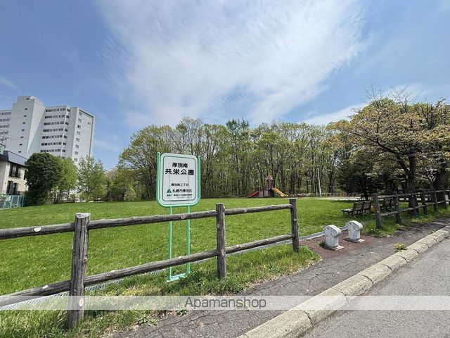 公園　厚別南共栄公園（公園）まで293m