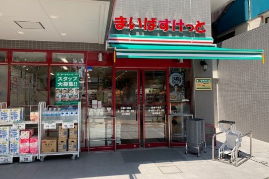 スーパー　まいばすけっと台東千束店（スーパー）まで383m