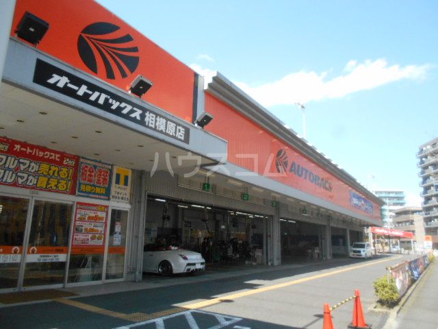 その他　オートバックス相模原店（その他）まで640m