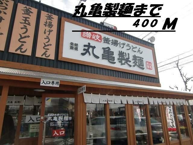 飲食店　丸亀製麺（飲食店）まで400m