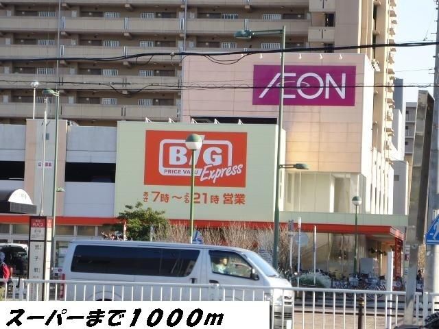 スーパー　ビッグ（スーパー）まで1000m