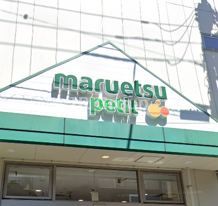スーパー　マルエツ プチ 駒込中里一丁目店（スーパー）まで448m