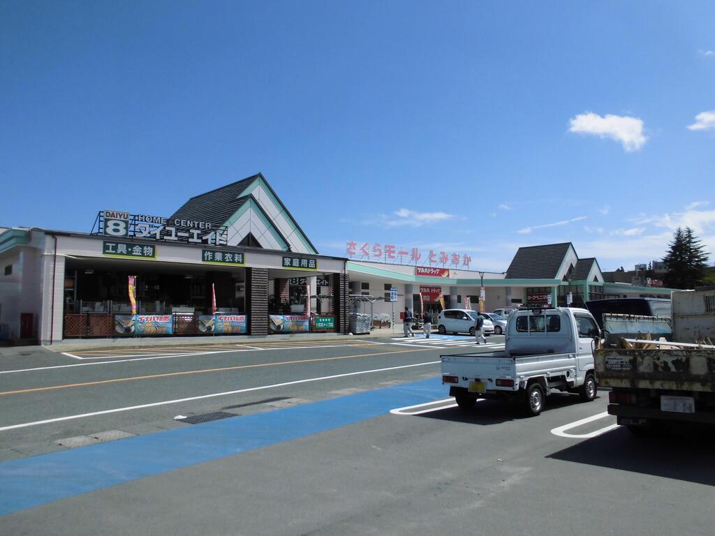 ホームセンター　ダイユーエイトさくらモールとみおか店（ホームセンター）まで687m