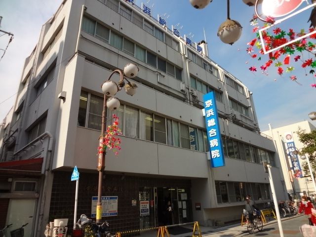 病院　★京浜総合病院★（病院）まで210m