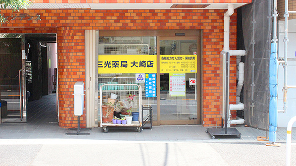 ドラックストア　三光薬局大崎店（ドラッグストア）まで411m