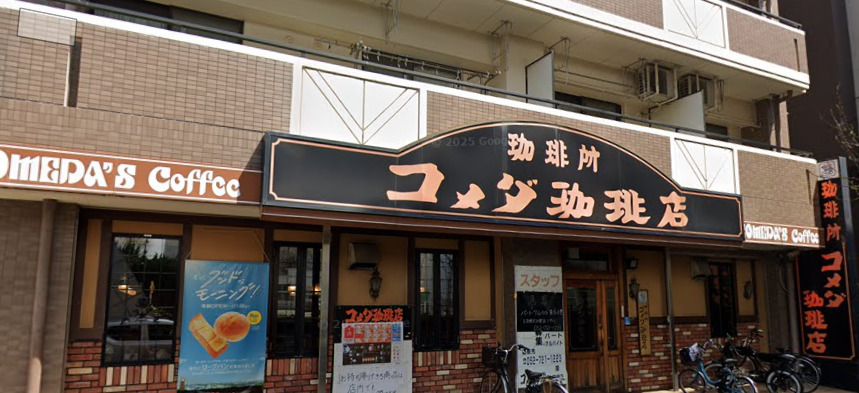 飲食店　コメダ珈琲店 砂田橋店（飲食店）まで255m
