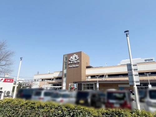 スーパー　SUPER ALPS(スーパー アルプス) 日野店（スーパー）まで343m