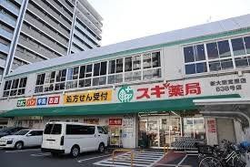 ドラックストア　スギ薬局新大阪宮原店（ドラッグストア）まで320m