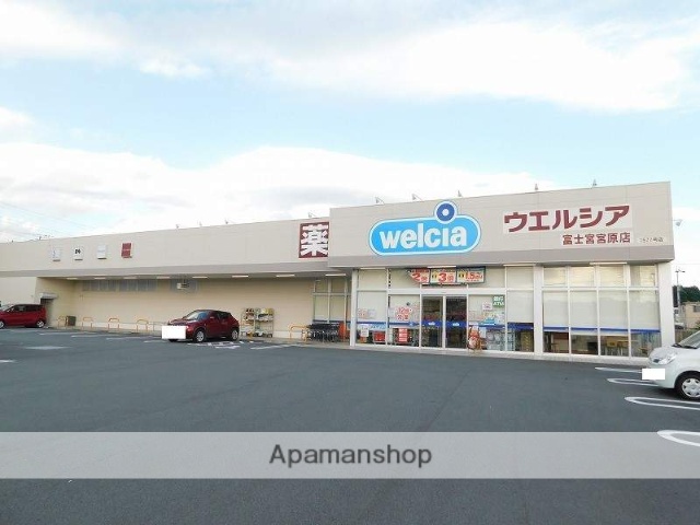 ドラックストア　ウエルシア富士宮宮原店（ドラッグストア）まで833m
