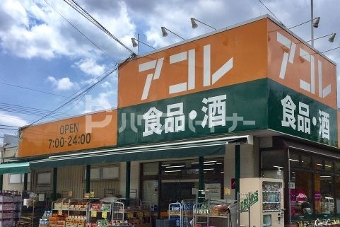 スーパー　アコレ本大久保1丁目店（スーパー）まで1240m