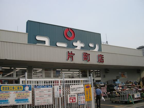 ホームセンター　コーナン 片町店（ホームセンター）まで564m