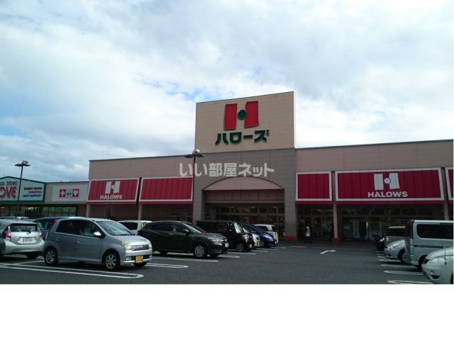 スーパー　ハローズ 児島店（スーパー）まで205m