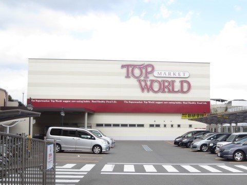 スーパー　トップワールド牧野店（スーパー）まで918m