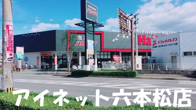 スーパー　ハローデイ次郎丸店（スーパー）まで545m