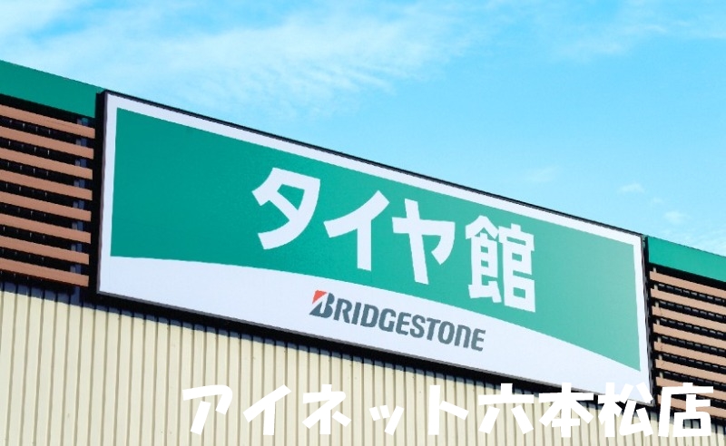 ホームセンター　タイヤ館次郎丸（ホームセンター）まで536m